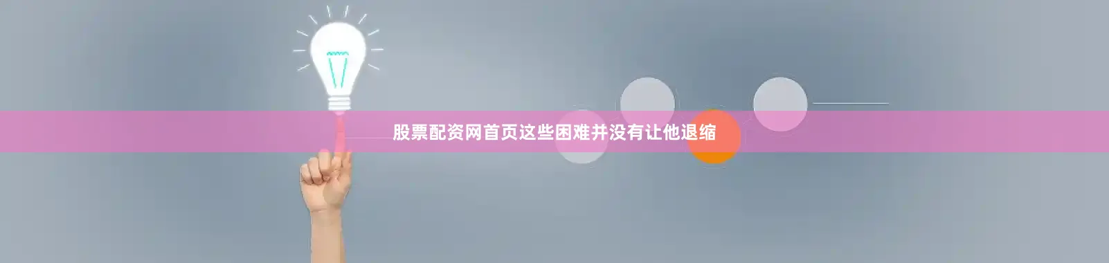 股票配资网首页这些困难并没有让他退缩
