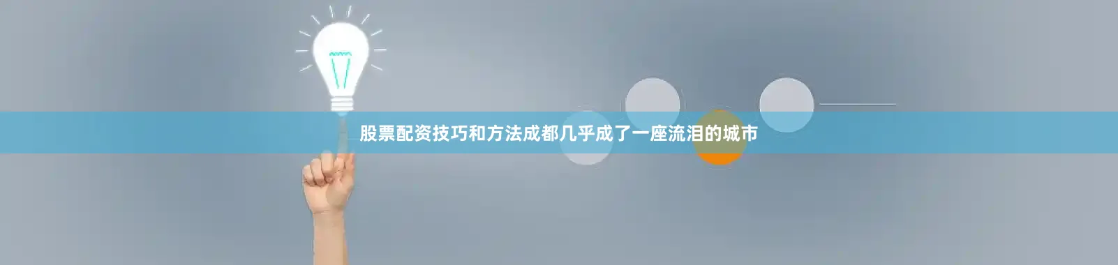 股票配资技巧和方法成都几乎成了一座流泪的城市