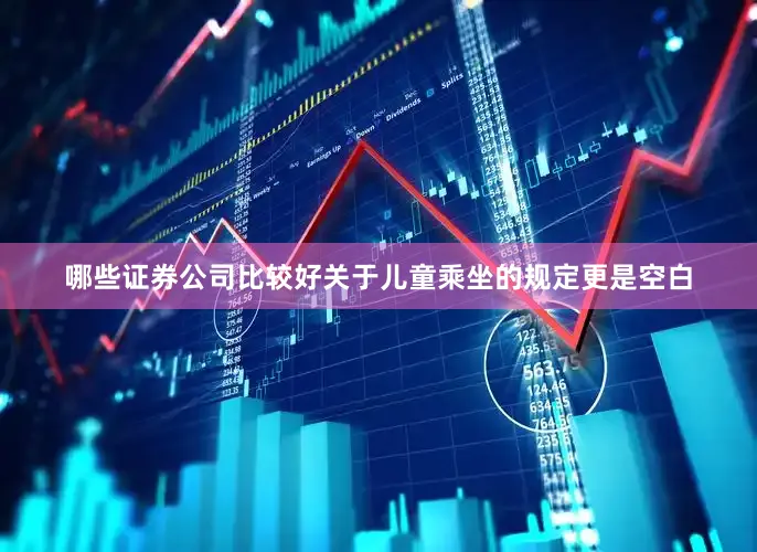 哪些证券公司比较好关于儿童乘坐的规定更是空白