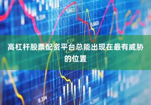 高杠杆股票配资平台总能出现在最有威胁的位置