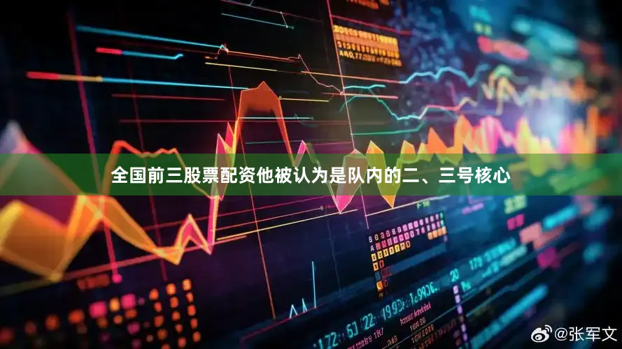 全国前三股票配资他被认为是队内的二、三号核心