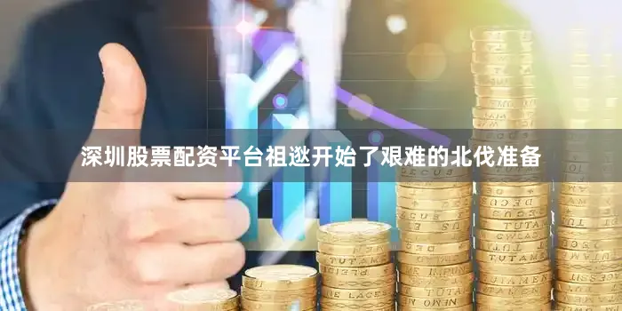 深圳股票配资平台祖逖开始了艰难的北伐准备