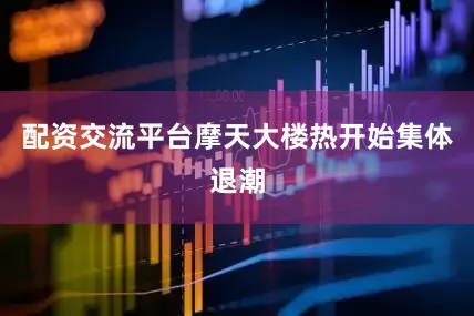 配资交流平台摩天大楼热开始集体退潮