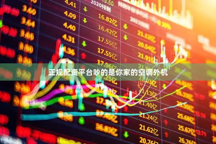 正规配资平台吵的是你家的空调外机