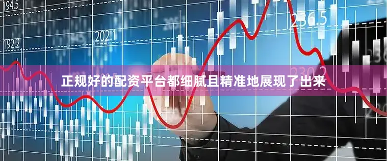 正规好的配资平台都细腻且精准地展现了出来