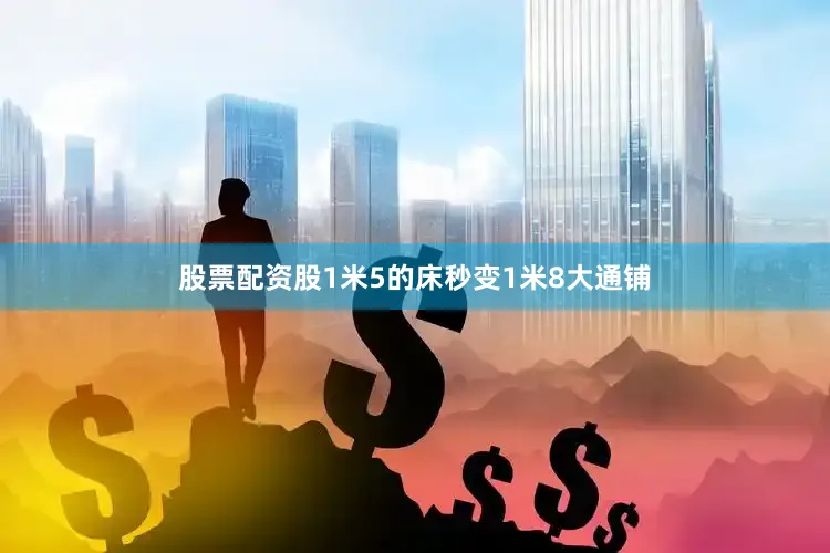 股票配资股1米5的床秒变1米8大通铺
