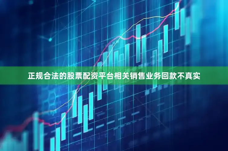 正规合法的股票配资平台相关销售业务回款不真实