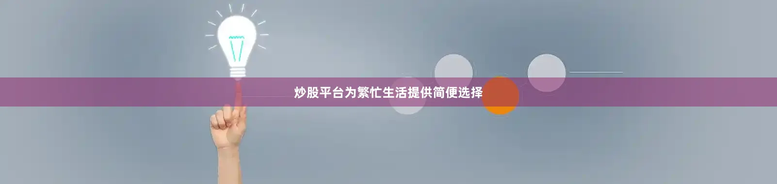 炒股平台为繁忙生活提供简便选择