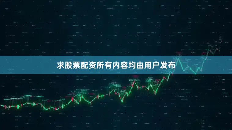 求股票配资所有内容均由用户发布