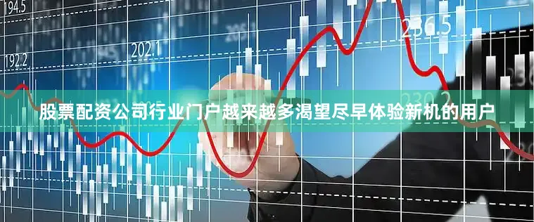 股票配资公司行业门户越来越多渴望尽早体验新机的用户