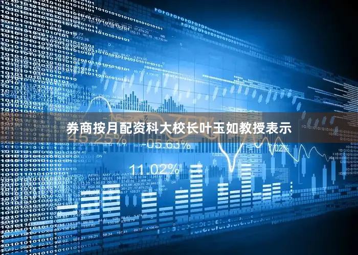 券商按月配资　　科大校长叶玉如教授表示