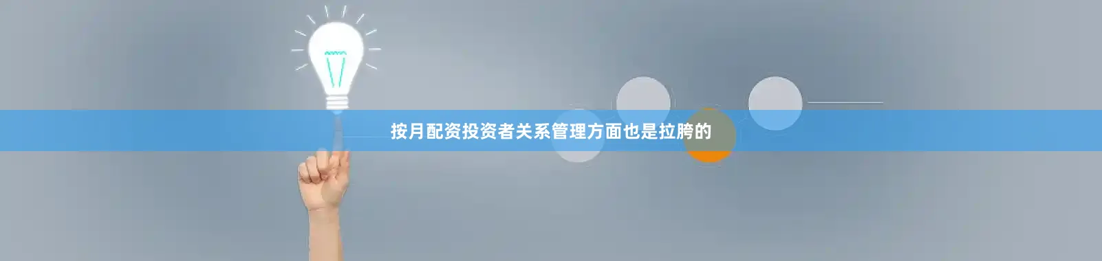 按月配资投资者关系管理方面也是拉胯的