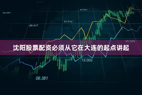 沈阳股票配资必须从它在大连的起点讲起