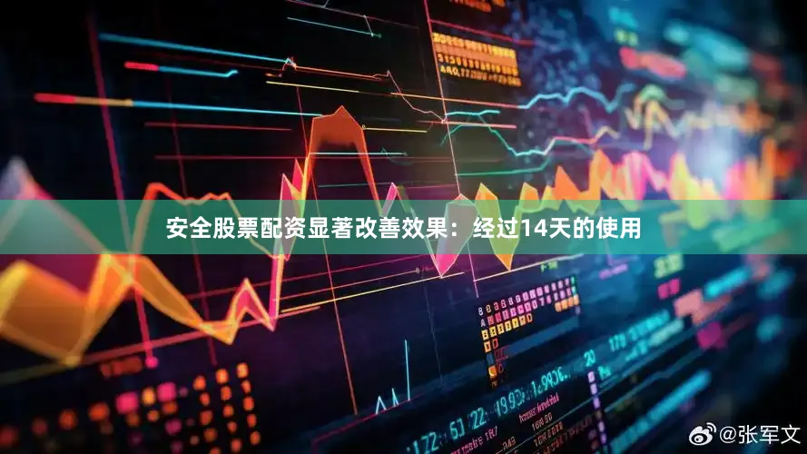 安全股票配资显著改善效果：经过14天的使用
