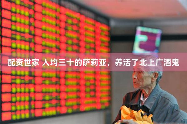 配资世家 人均三十的萨莉亚，养活了北上广酒鬼