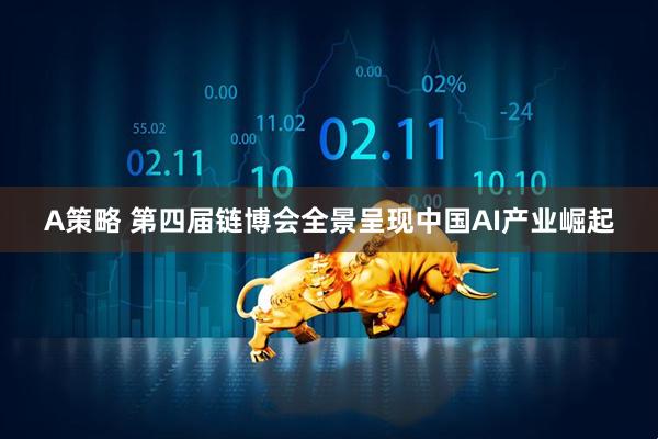 A策略 第四届链博会全景呈现中国AI产业崛起