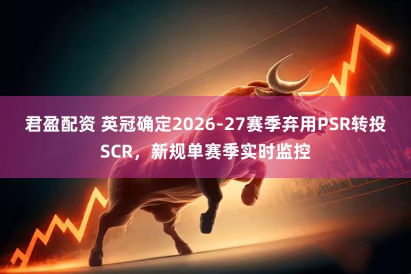 君盈配资 英冠确定2026-27赛季弃用PSR转投SCR，新规单赛季实时监控